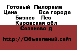 Готовый  Пилорама  › Цена ­ 2 000 - Все города Бизнес » Лес   . Кировская обл.,Сезенево д.